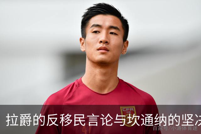 拉爵的反移民言论与坎通纳的坚决反击：若是早在当年，国王定不会加盟